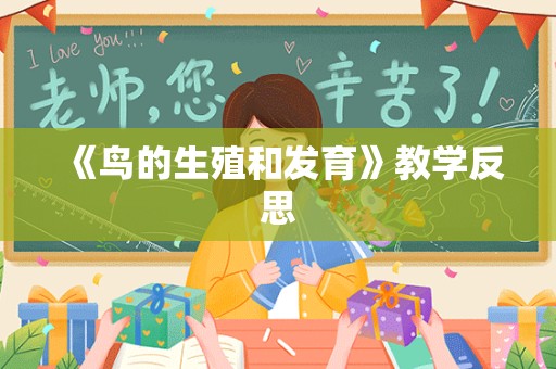 《鸟的生殖和发育》教学反思