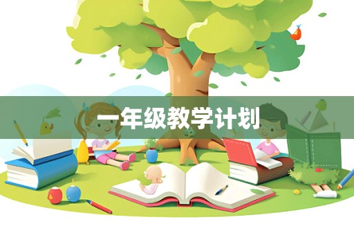 一年级教学计划