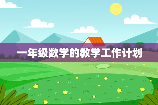 一年级数学的教学工作计划