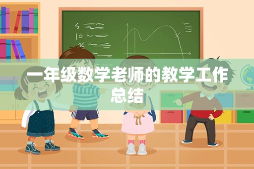 一年级数学老师的教学工作总结