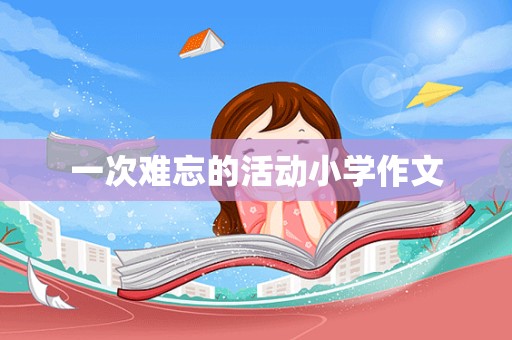 一次难忘的活动小学作文