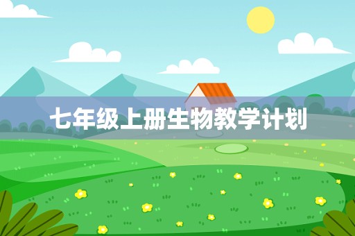 七年级上册生物教学计划