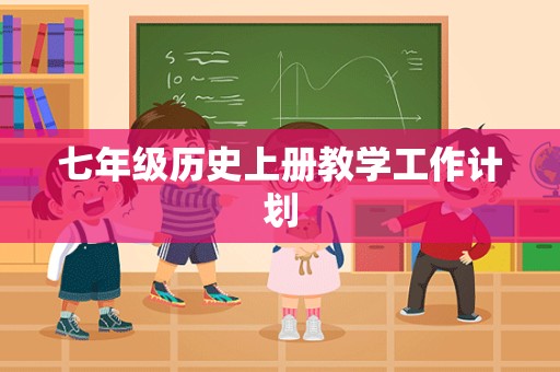 七年级历史上册教学工作计划