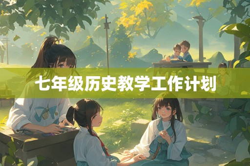 七年级历史教学工作计划