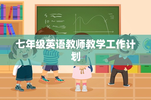 七年级英语教师教学工作计划