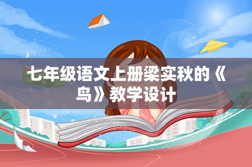 七年级语文上册梁实秋的《鸟》教学设计