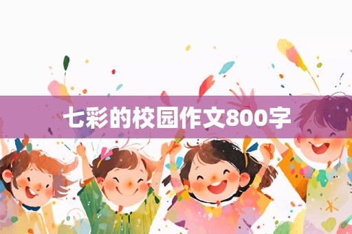 七彩的校园作文800字