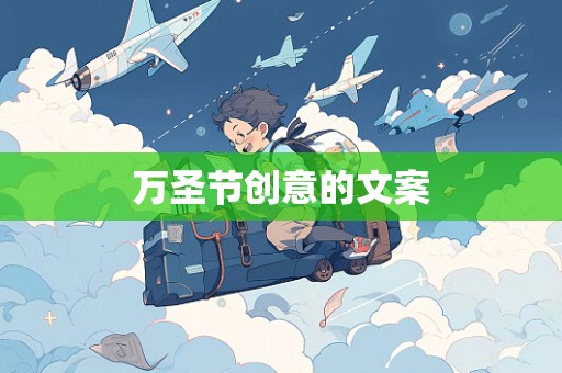 万圣节创意的文案