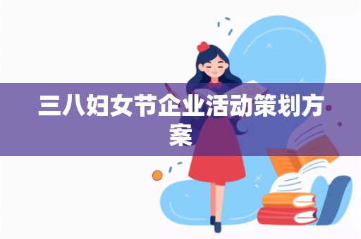 三八妇女节企业活动策划方案