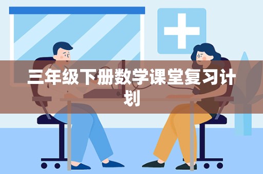 三年级下册数学课堂复习计划