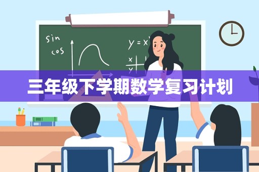 三年级下学期数学复习计划