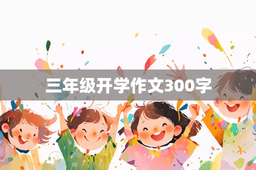 三年级开学作文300字