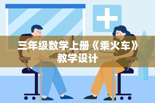 三年级数学上册《乘火车》教学设计