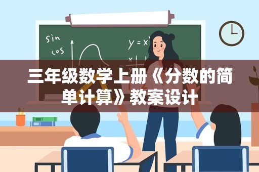 三年级数学上册《分数的简单计算》教案设计