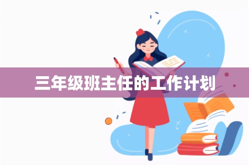 三年级班主任的工作计划