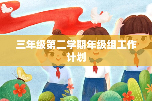 三年级第二学期年级组工作计划