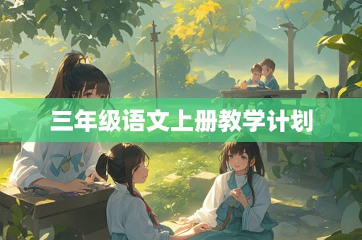 三年级语文上册教学计划