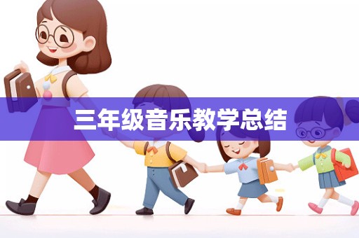 三年级音乐教学总结