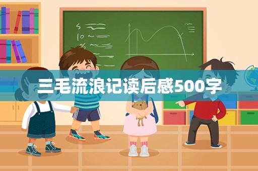 三毛流浪记读后感500字