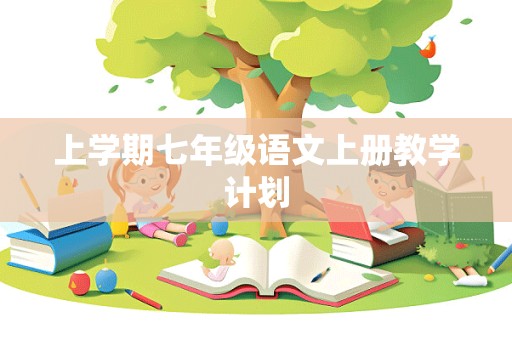 上学期七年级语文上册教学计划