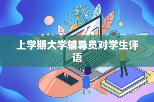 上学期大学辅导员对学生评语