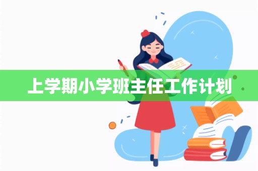 上学期小学班主任工作计划