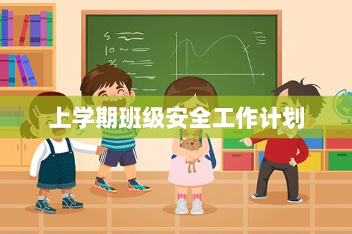 上学期班级安全工作计划