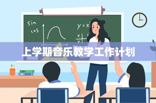 上学期音乐教学工作计划