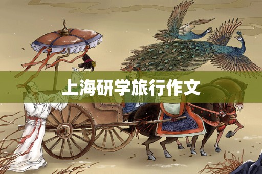 上海研学旅行作文