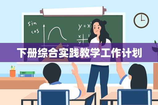 下册综合实践教学工作计划