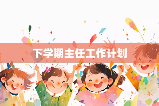 下学期主任工作计划