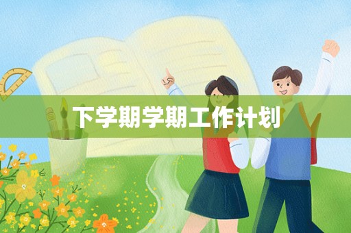 下学期学期工作计划