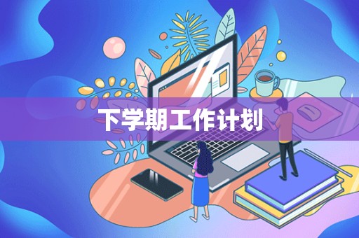 下学期工作计划