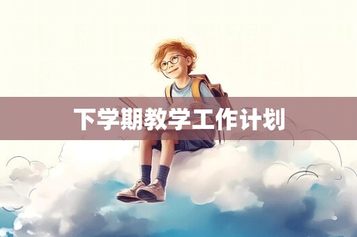 下学期教学工作计划