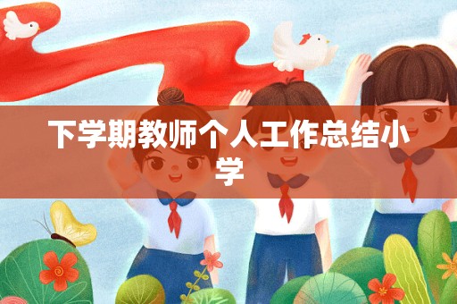 下学期教师个人工作总结小学