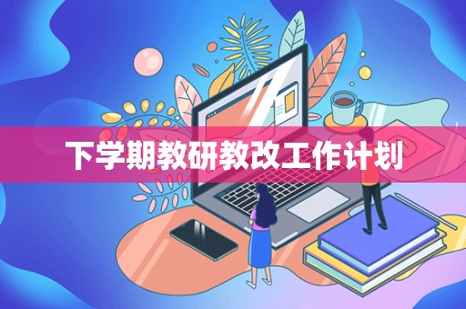 下学期教研教改工作计划