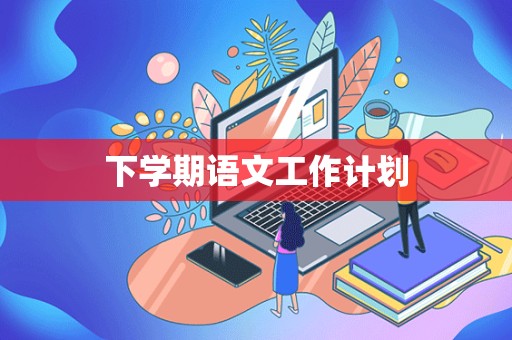 下学期语文工作计划