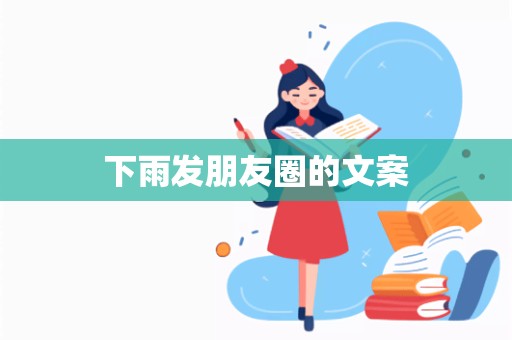 下雨发朋友圈的文案