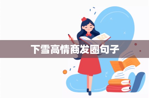 下雪高情商发圈句子