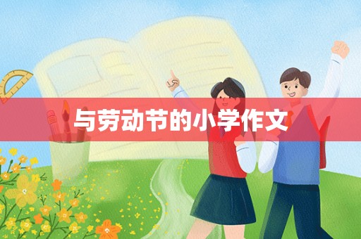 与劳动节的小学作文