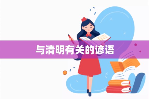 与清明有关的谚语