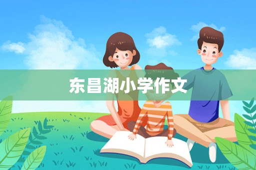 东昌湖小学作文