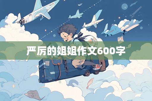 严厉的姐姐作文600字