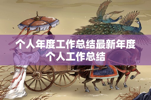 个人年度工作总结最新年度个人工作总结