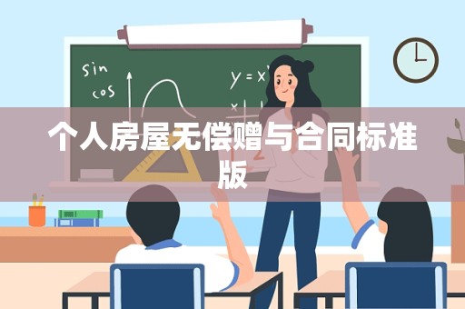 个人房屋无偿赠与合同标准版