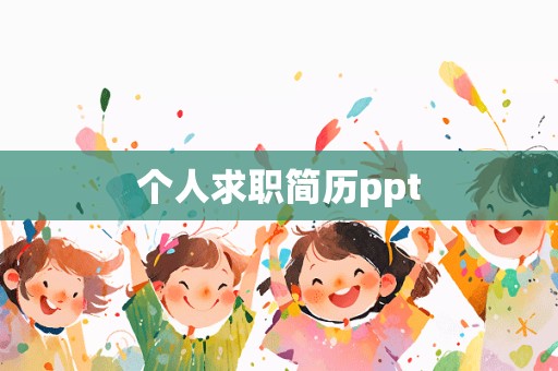 个人求职简历ppt