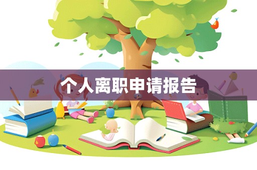 个人离职申请报告