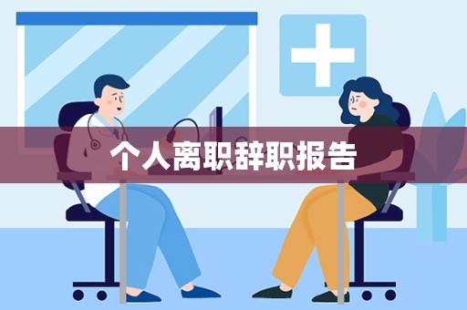 个人离职辞职报告