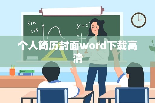 个人简历封面word下载高清