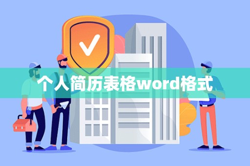 个人简历表格word格式